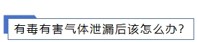有毒 有害氣體泄漏后該怎么辦？.png