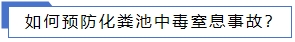 如何預防化糞池中毒窒息事故？.jpg