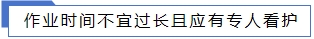 作業(yè)時間不宜過長且應有專人看護.jpg