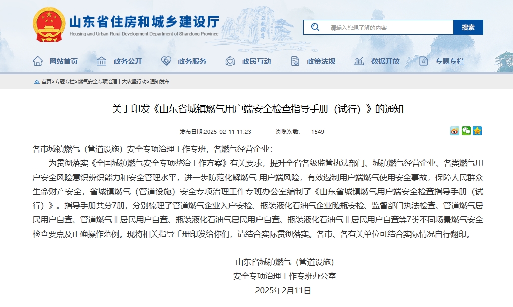 關(guān)于印發(fā)《山東省城鎮(zhèn)燃?xì)庥脩?hù)端安全檢查指導(dǎo)手冊(cè)(試行)》的通知.jpg