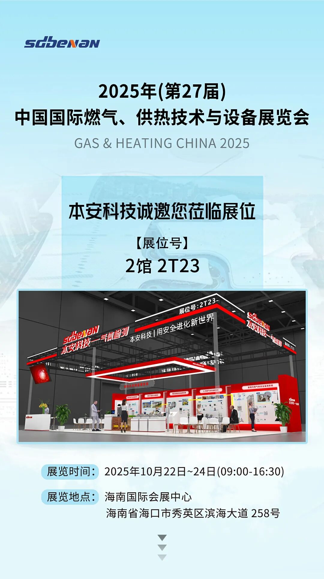 本安科技與您相約2025年(第27屆)中國國際燃?xì)?、供熱技術(shù)與設(shè)備展覽會.jpg